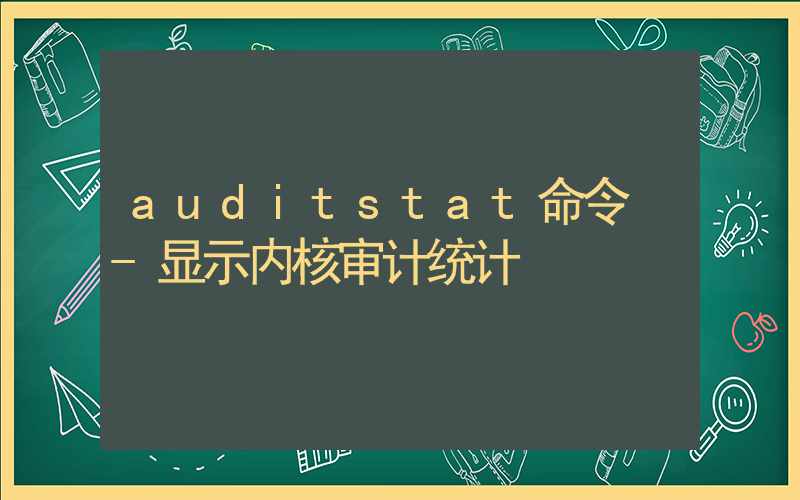 auditstat命令 -显示内核审计统计